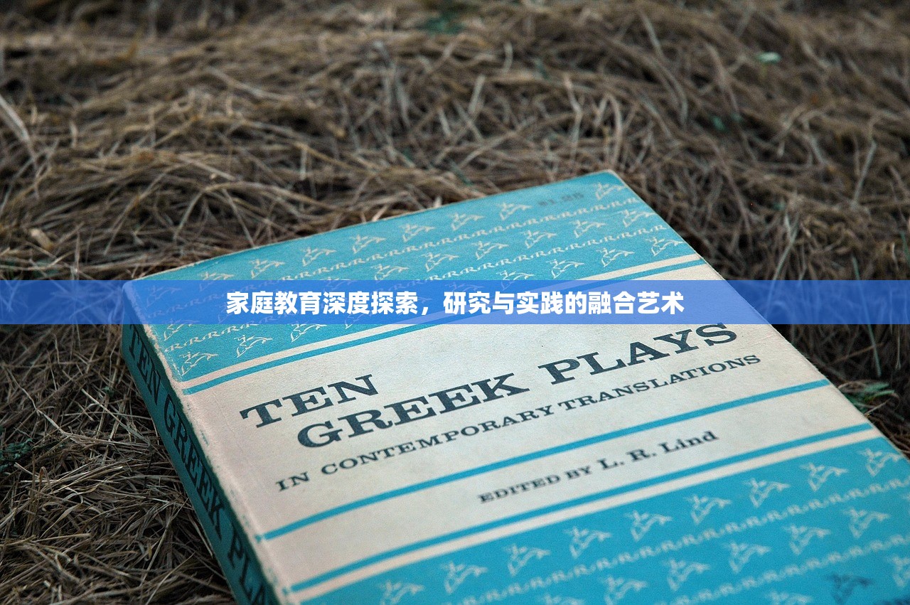 家庭教育深度探索，研究与实践的融合艺术