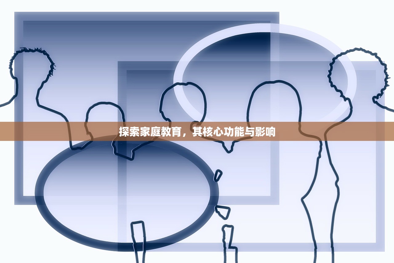 探索家庭教育，其核心功能与影响