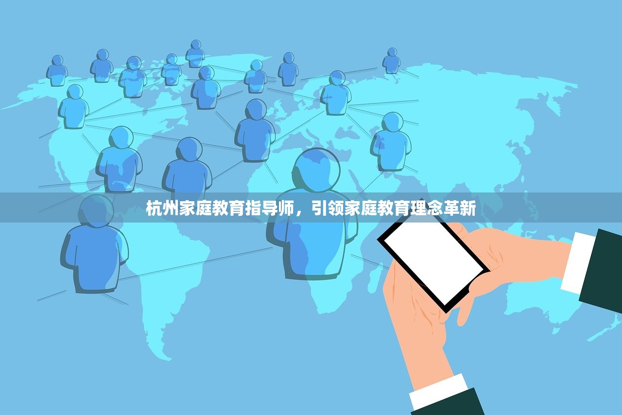杭州家庭教育指导师，引领家庭教育理念革新