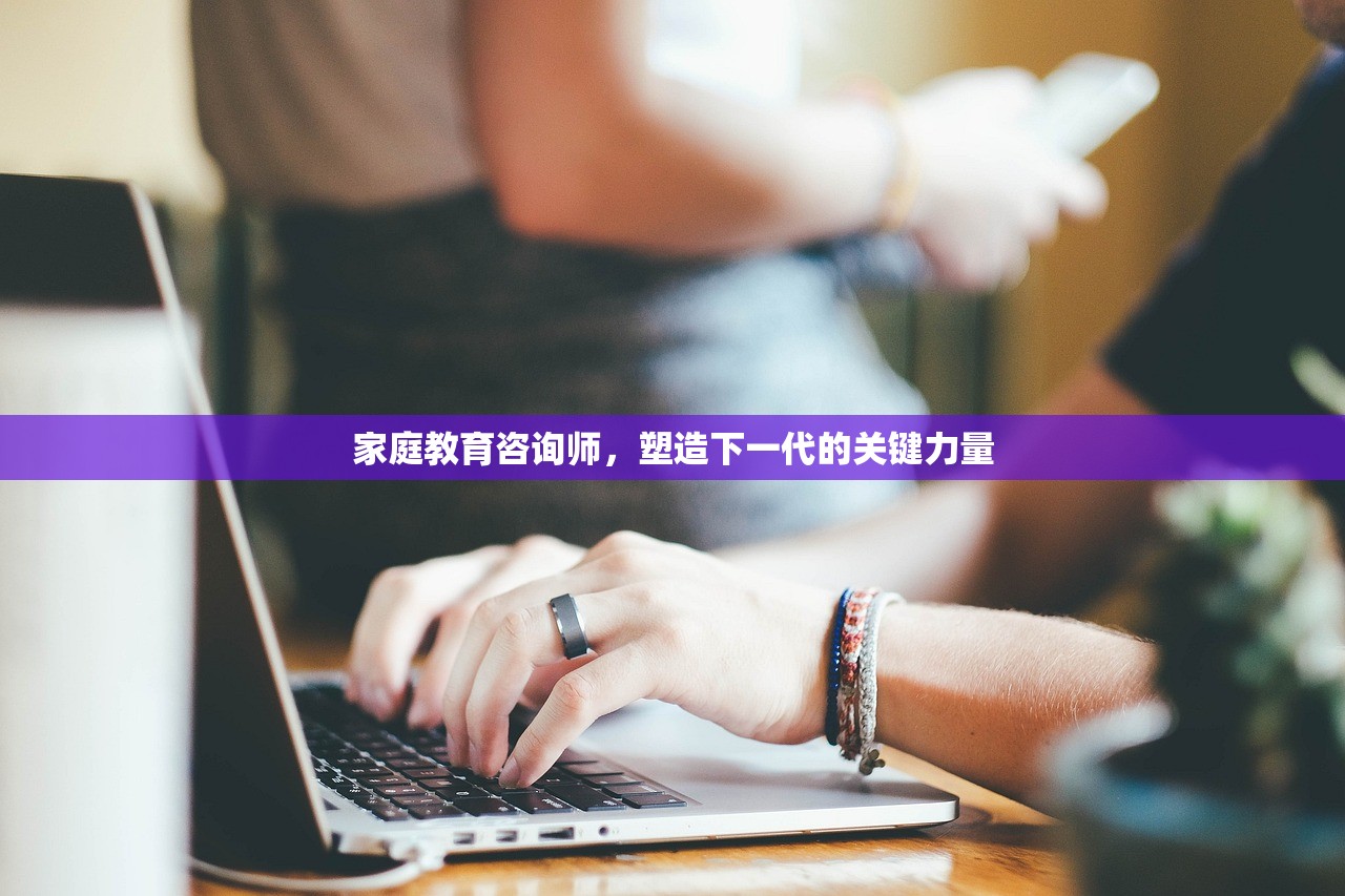 家庭教育咨询师，塑造下一代的关键力量