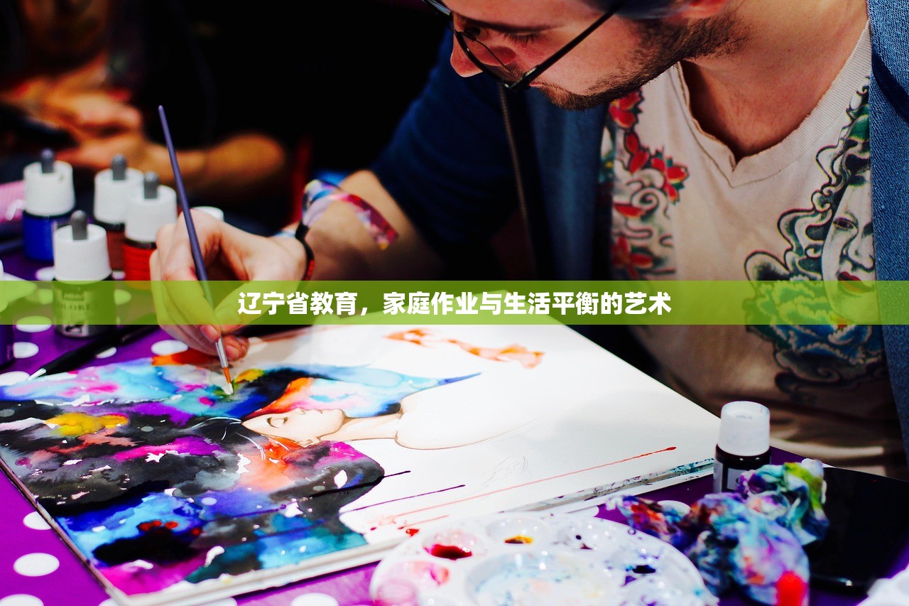 辽宁省教育，家庭作业与生活平衡的艺术