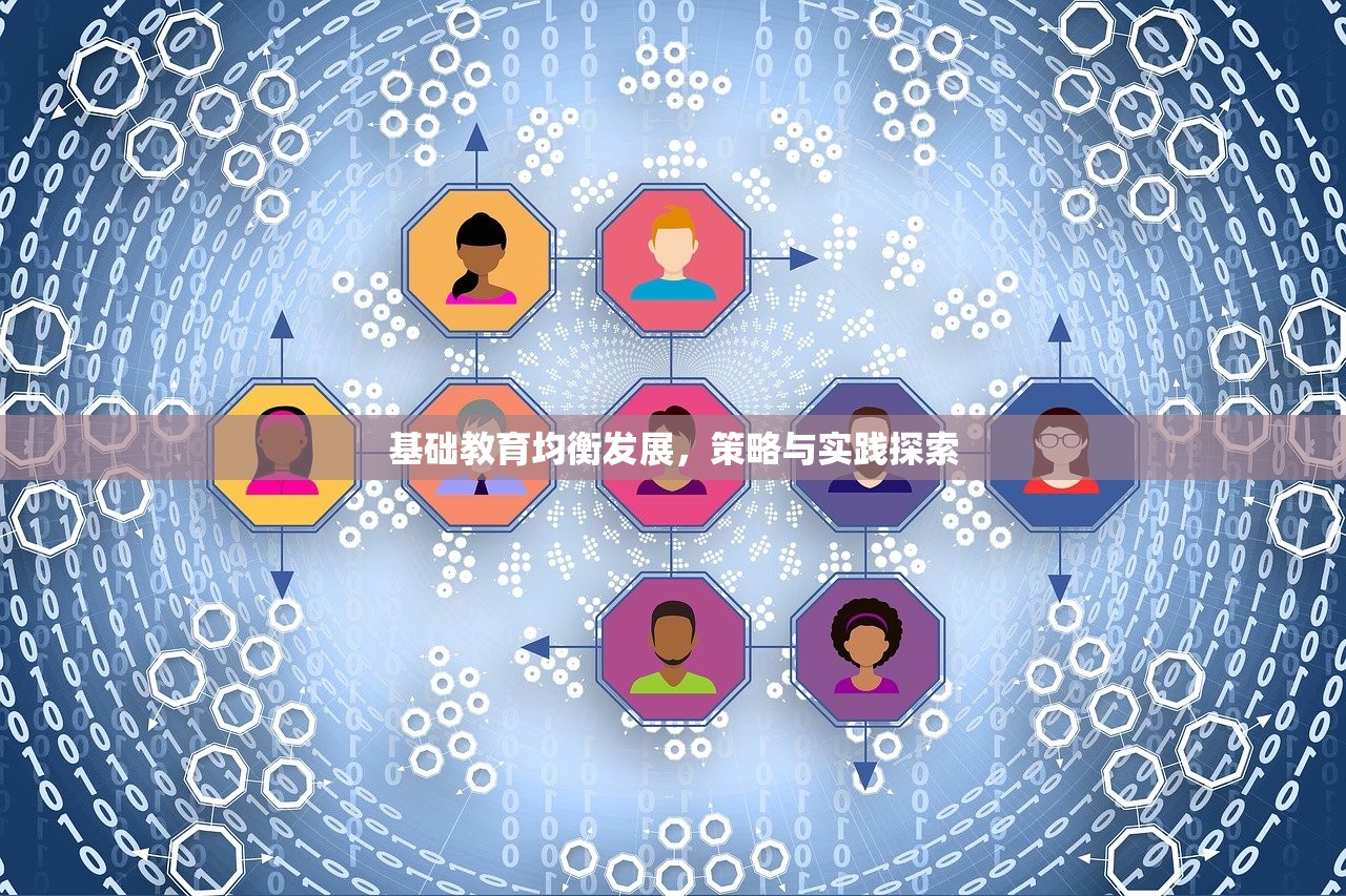 基础教育均衡发展，策略与实践探索