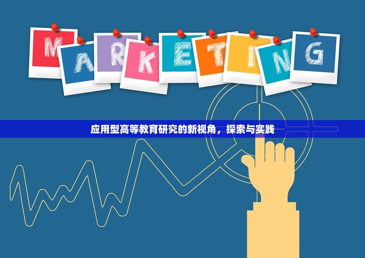 应用型高等教育研究的新视角，探索与实践