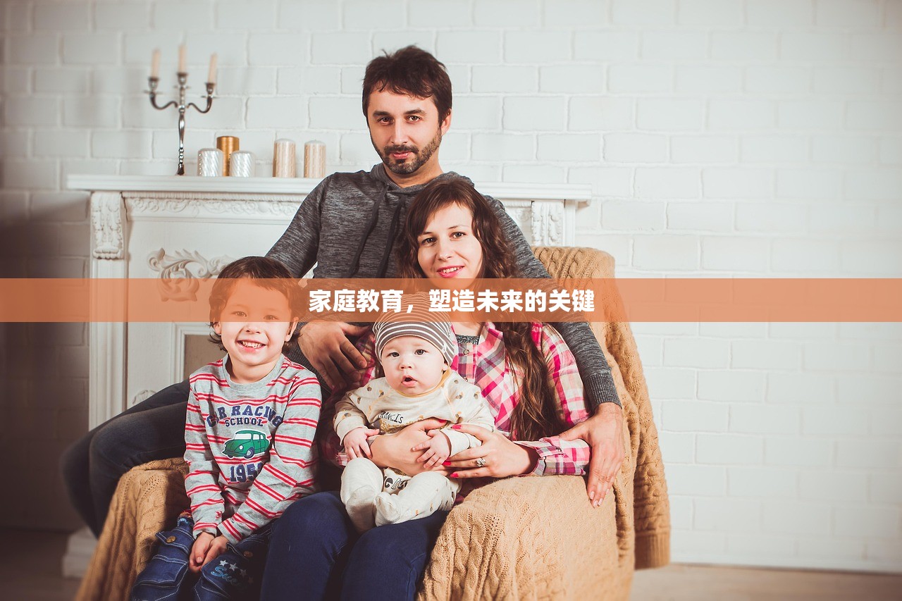 家庭教育，塑造未来的关键