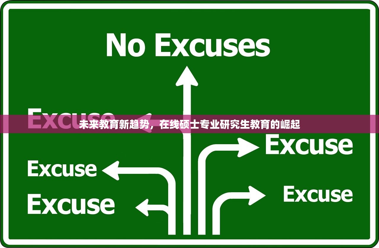 未来教育新趋势，在线硕士专业研究生教育的崛起