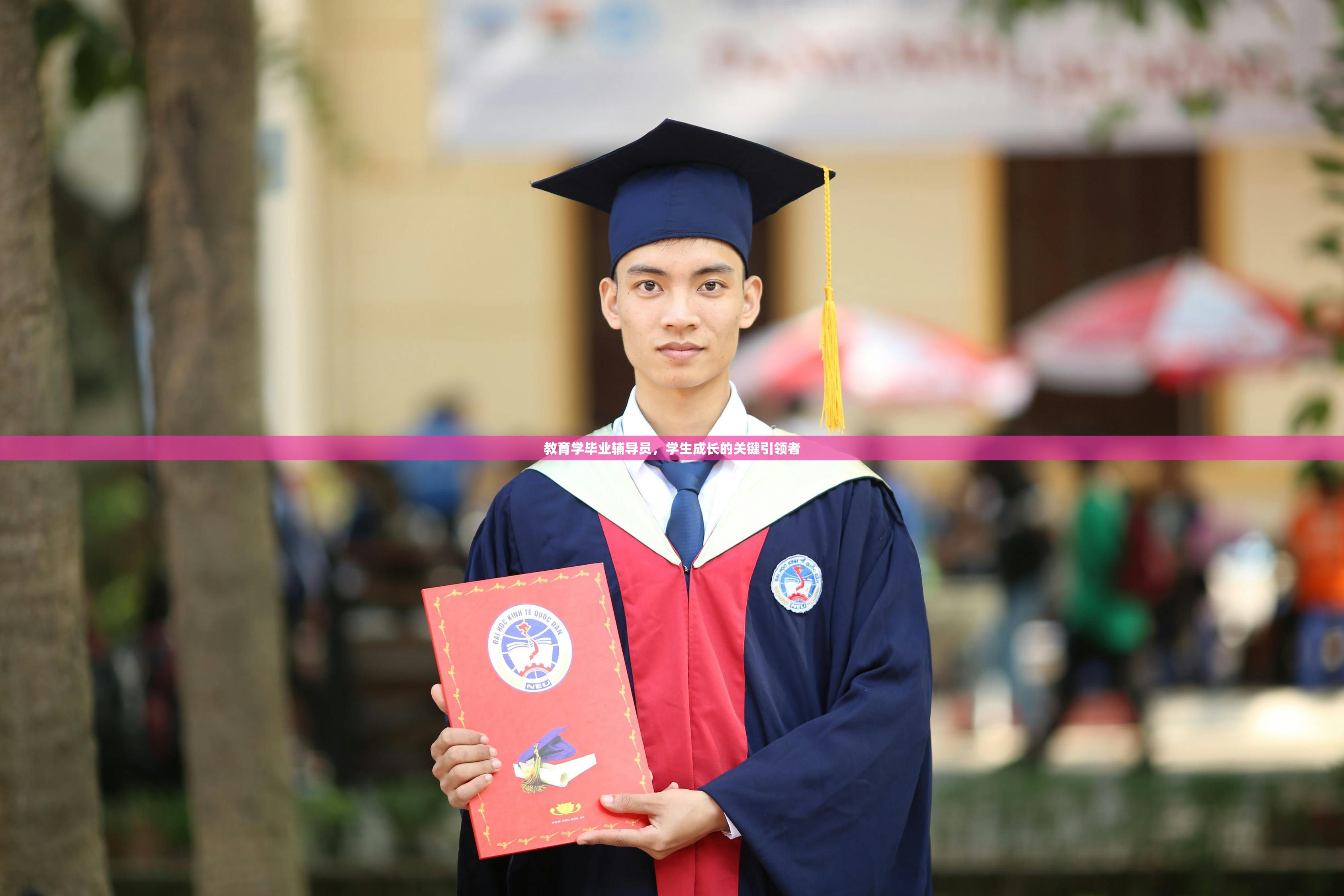 教育学毕业辅导员，学生成长的关键引领者