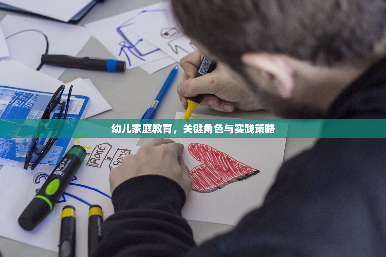 幼儿家庭教育，关键角色与实践策略