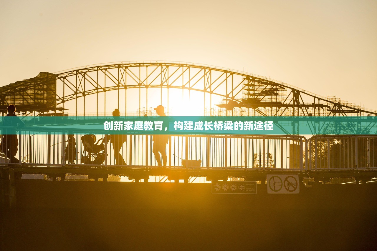 创新家庭教育，构建成长桥梁的新途径