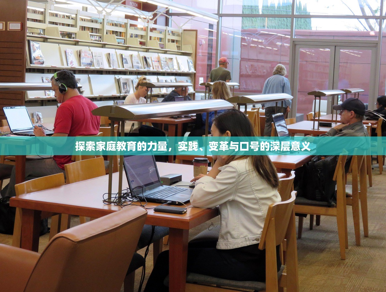 探索家庭教育的力量，实践、变革与口号的深层意义