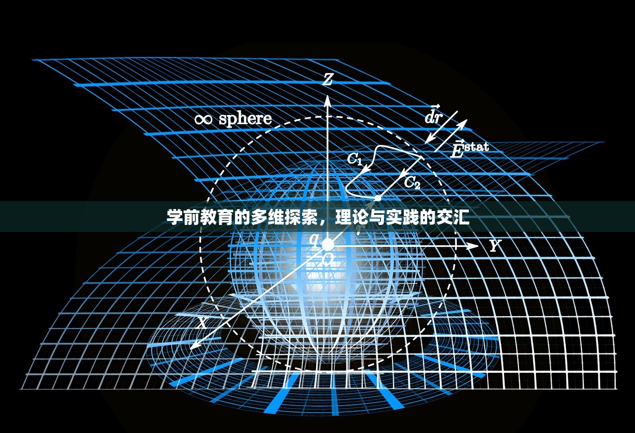 学前教育的多维探索，理论与实践的交汇