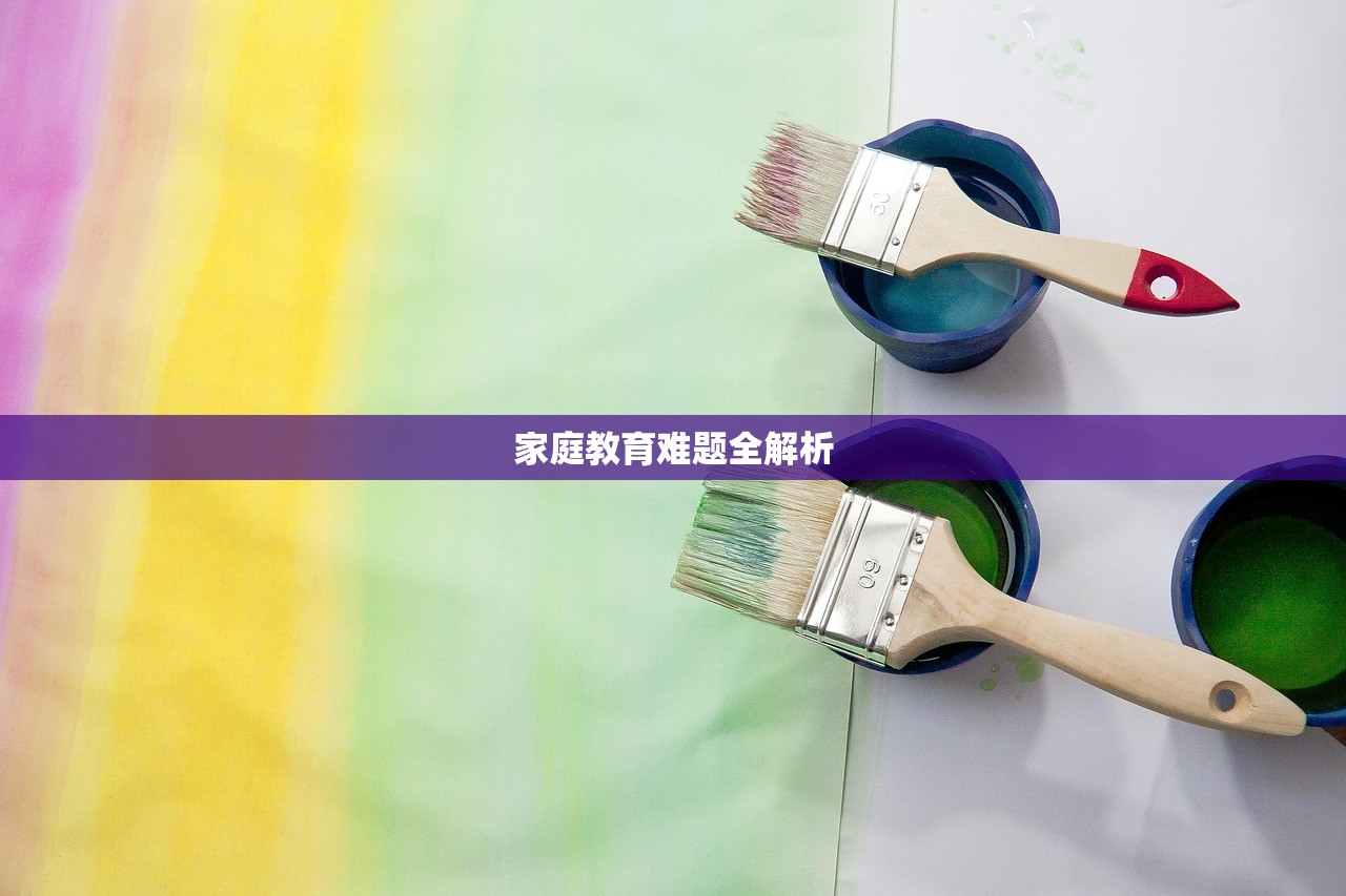 家庭教育难题全解析