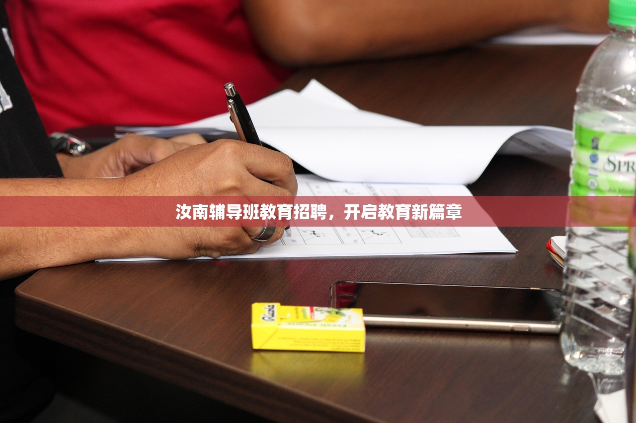 汝南辅导班教育招聘，开启教育新篇章
