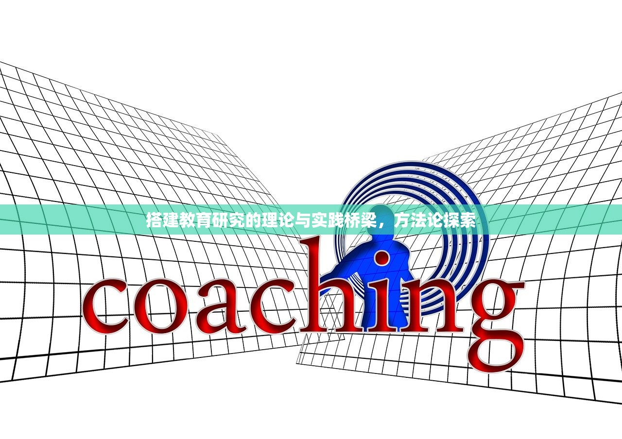搭建教育研究的理论与实践桥梁，方法论探索