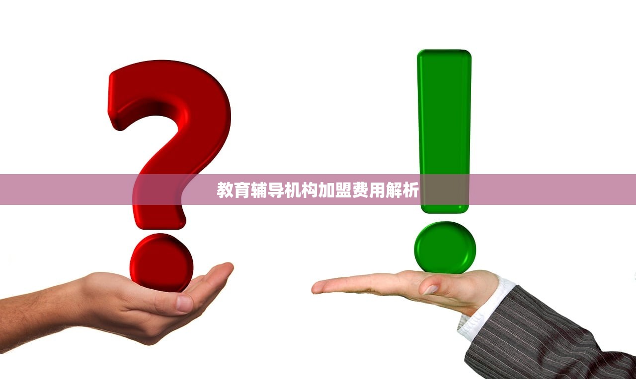 教育辅导机构加盟费用解析