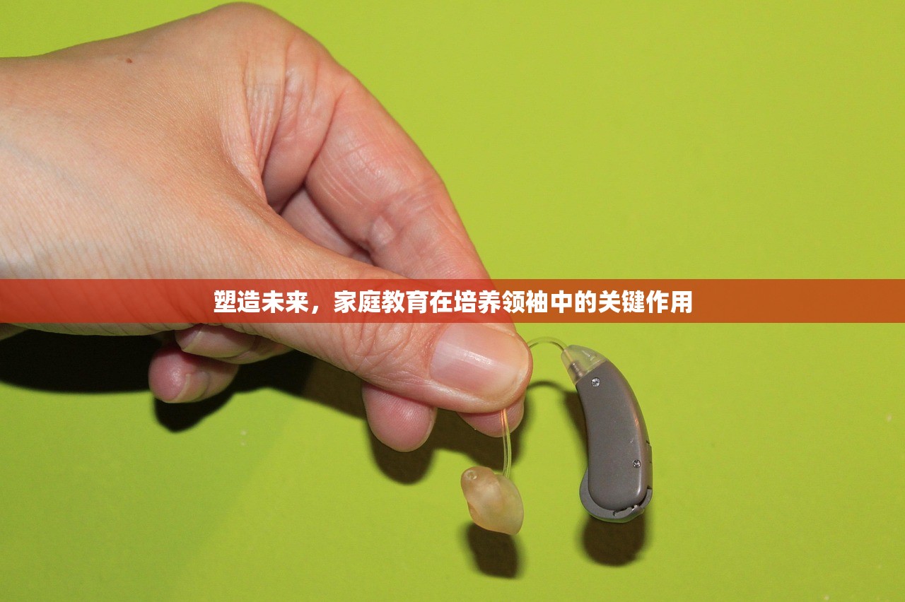 塑造未来，家庭教育在培养领袖中的关键作用