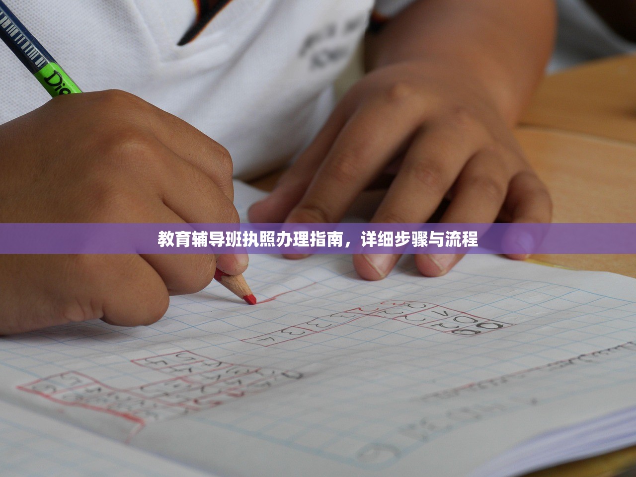 教育辅导班执照办理指南，详细步骤与流程
