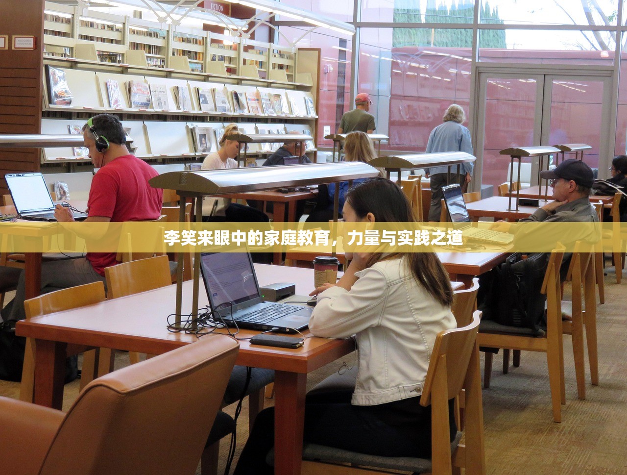 李笑来眼中的家庭教育，力量与实践之道
