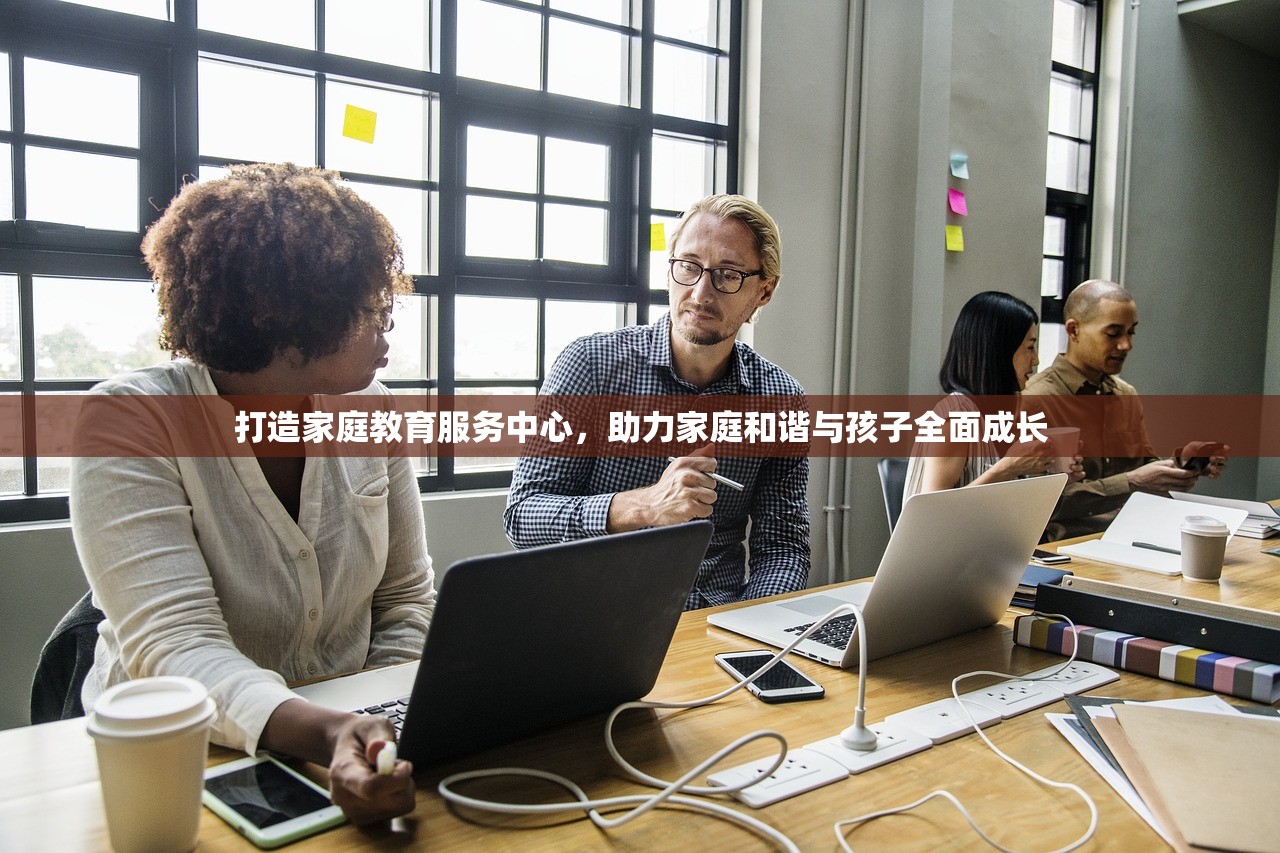 打造家庭教育服务中心，助力家庭和谐与孩子全面成长