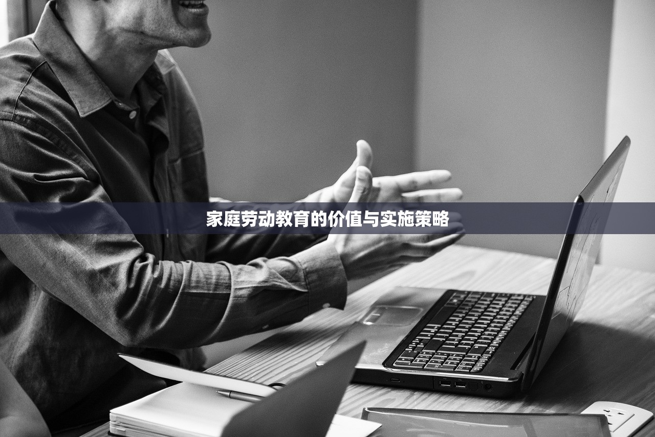 家庭劳动教育的价值与实施策略