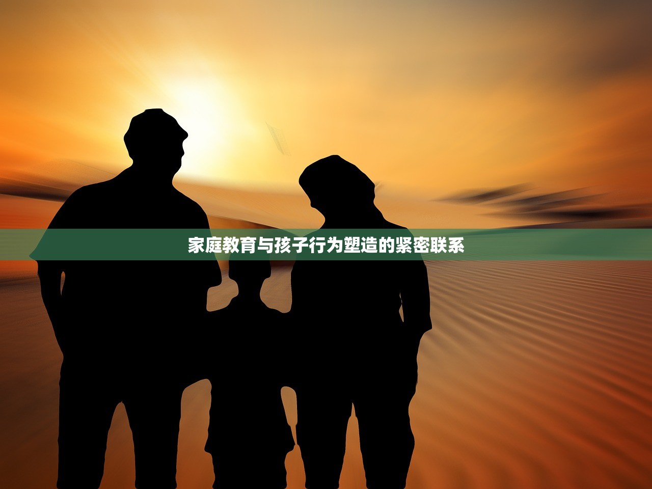 家庭教育与孩子行为塑造的紧密联系