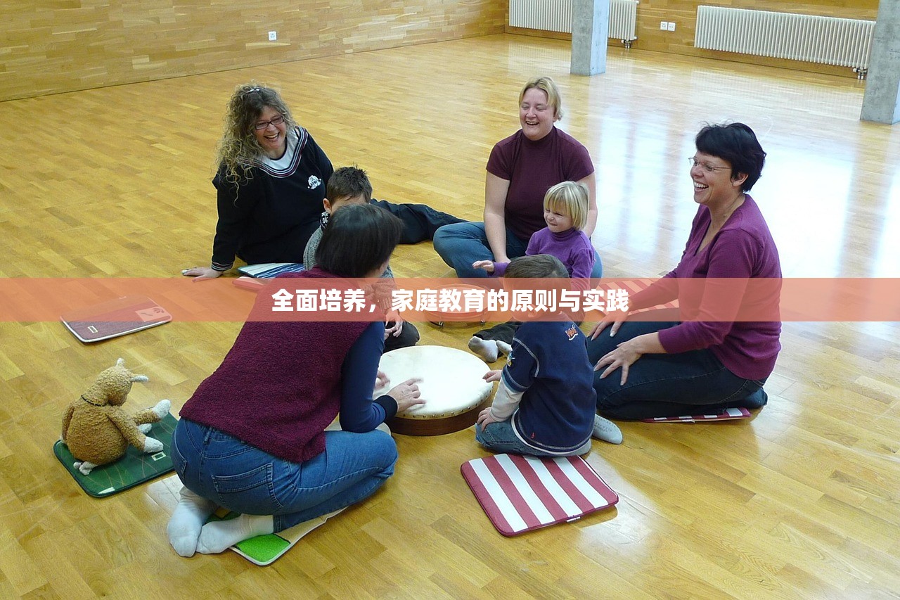 全面培养，家庭教育的原则与实践