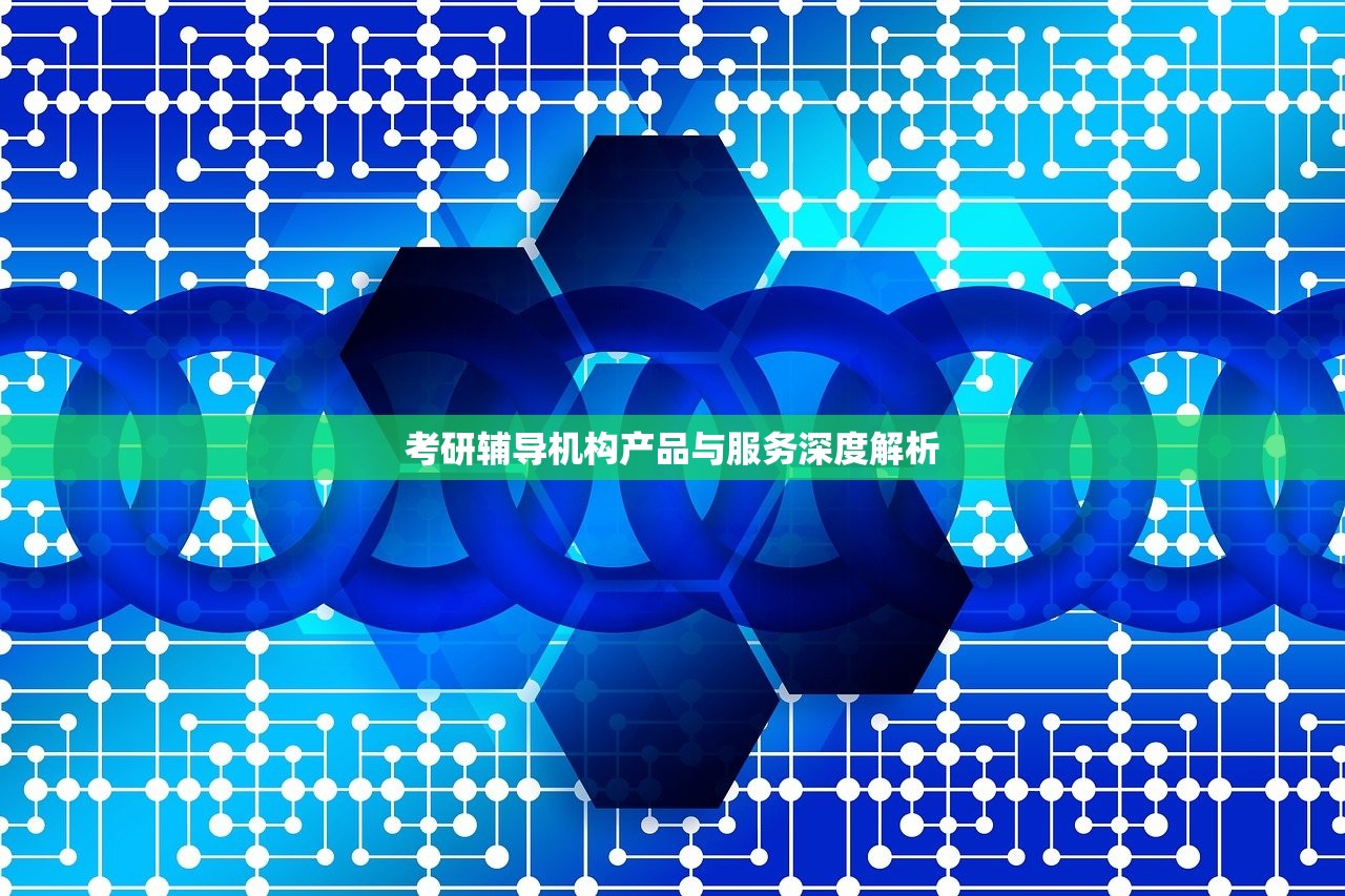 考研辅导机构产品与服务深度解析