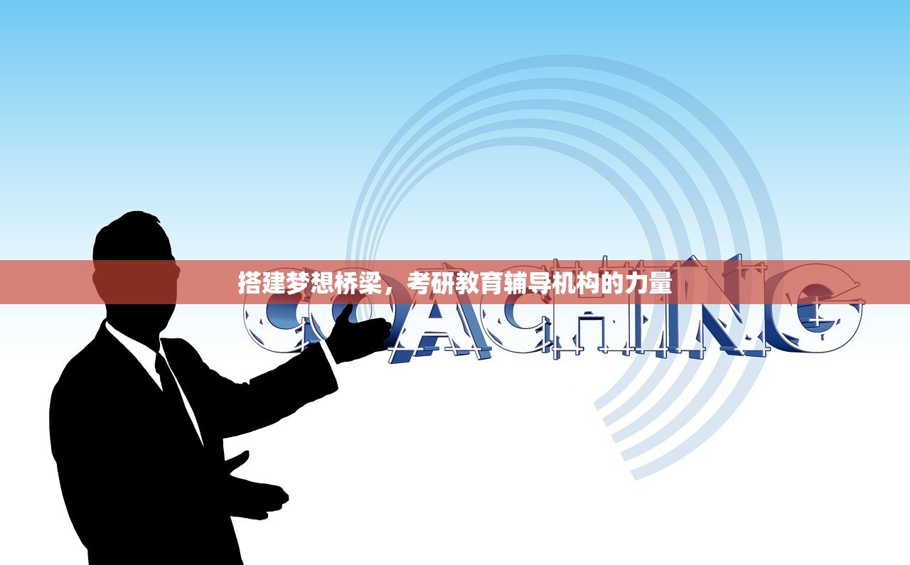 搭建梦想桥梁，考研教育辅导机构的力量