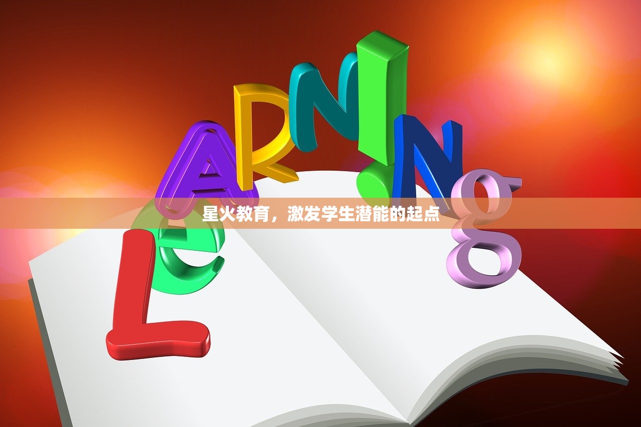 星火教育，激发学生潜能的起点