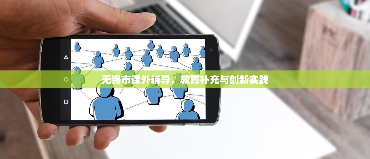 无锡市课外辅导，教育补充与创新实践