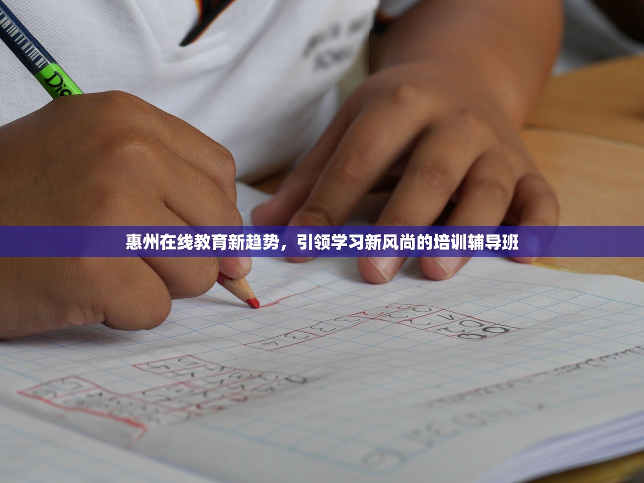 惠州在线教育新趋势，引领学习新风尚的培训辅导班