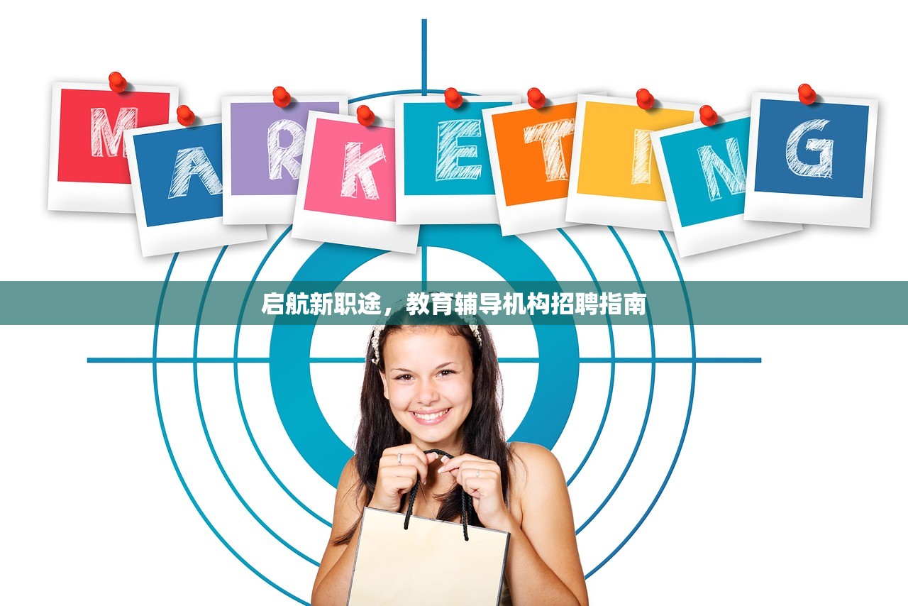 启航新职途，教育辅导机构招聘指南