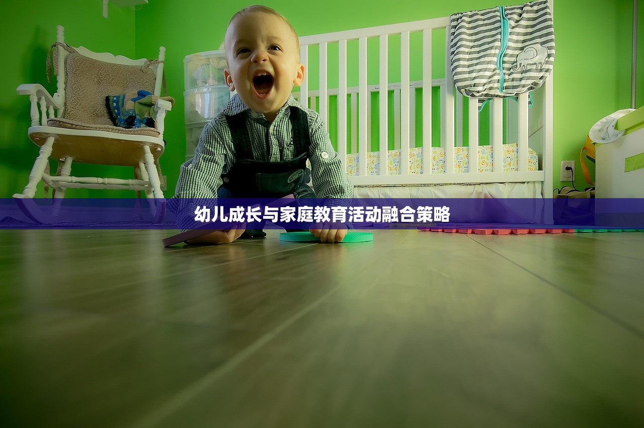 幼儿成长与家庭教育活动融合策略