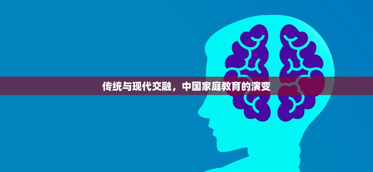 传统与现代交融，中国家庭教育的演变