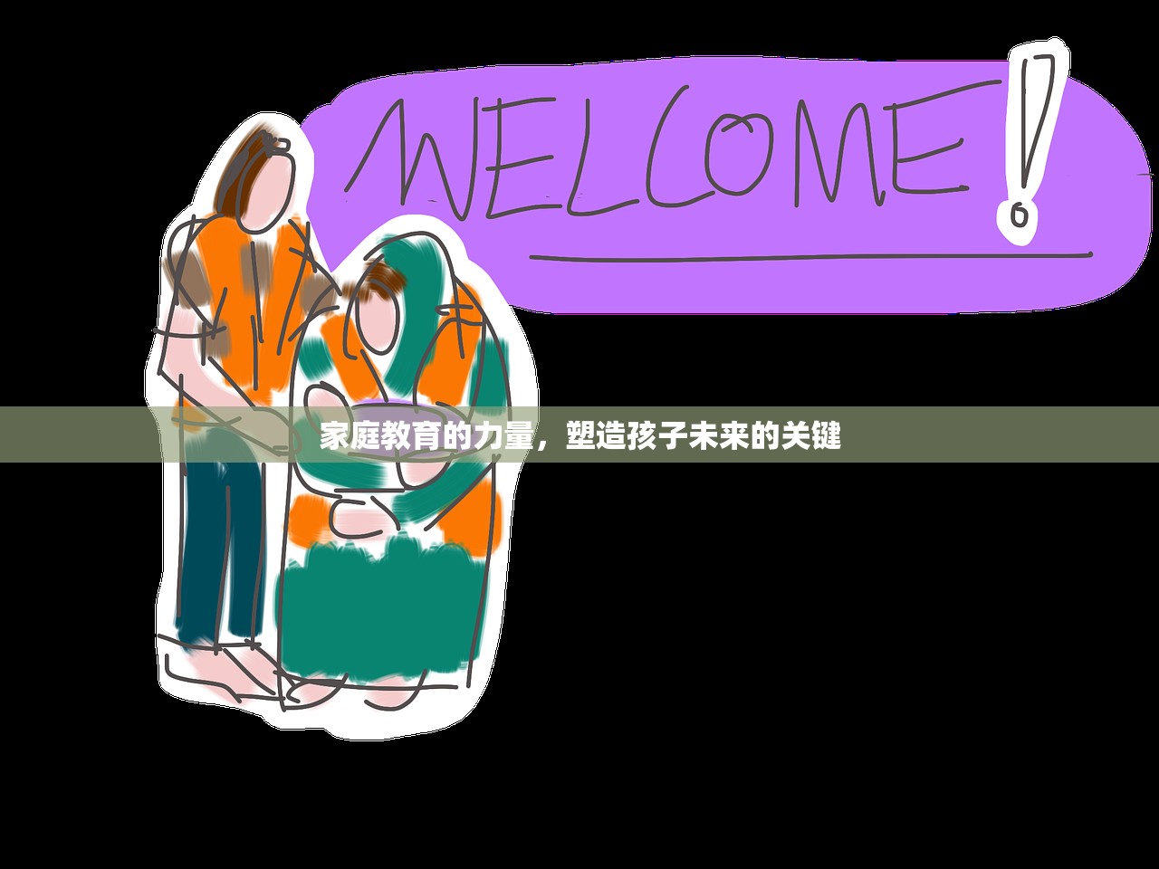 家庭教育的力量，塑造孩子未来的关键