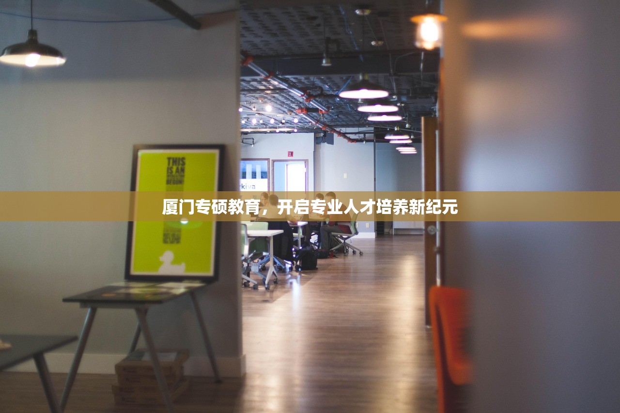 厦门专硕教育，开启专业人才培养新纪元