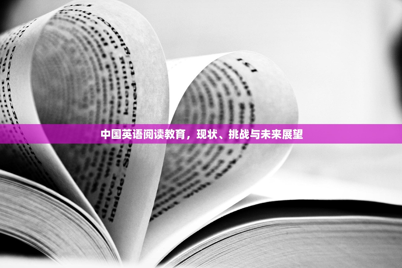 中国英语阅读教育，现状、挑战与未来展望