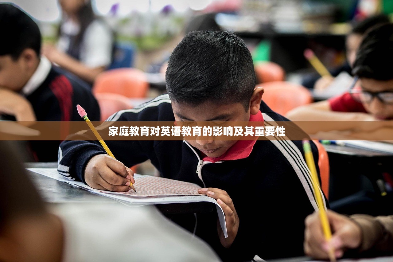 家庭教育对英语教育的影响及其重要性