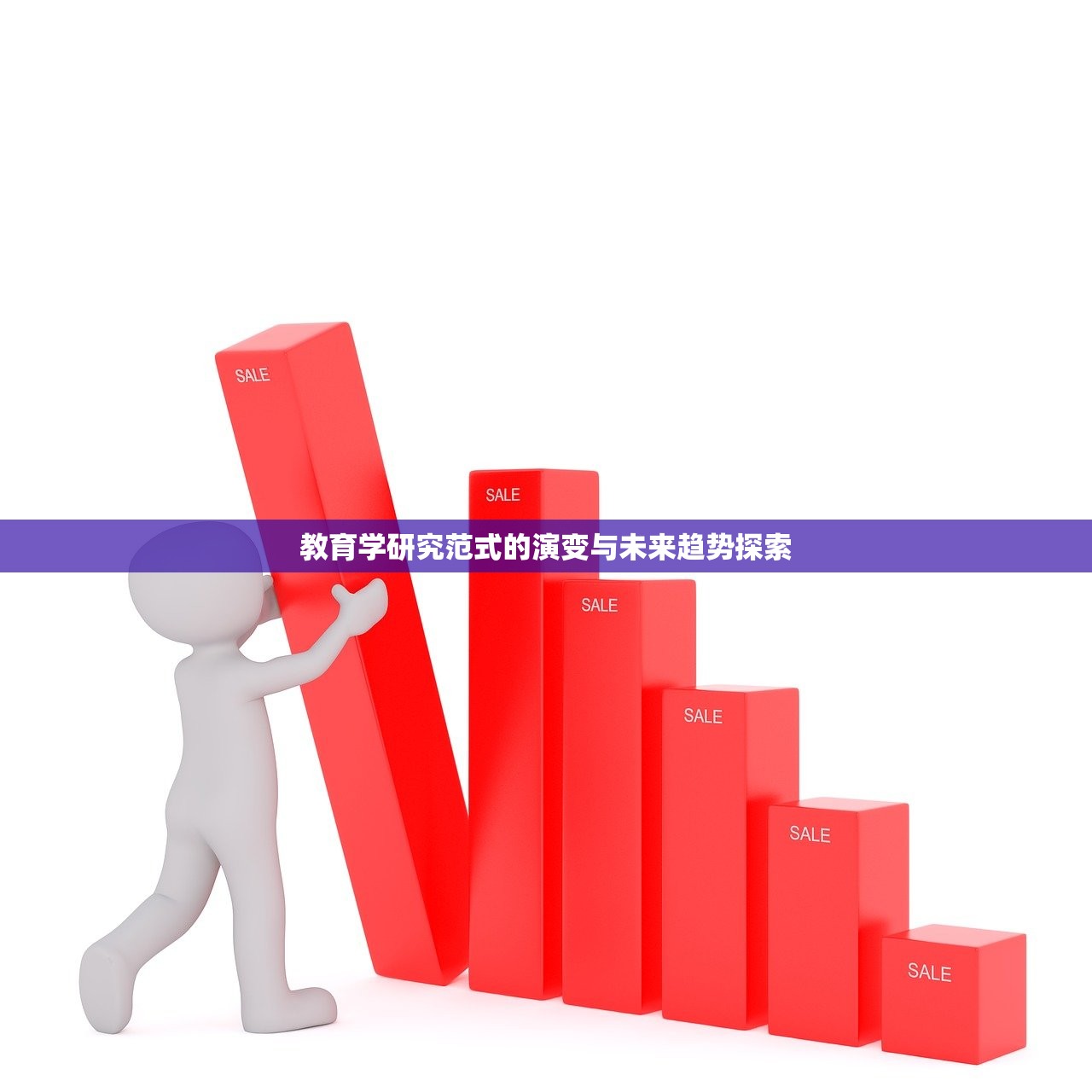 教育学研究范式的演变与未来趋势探索