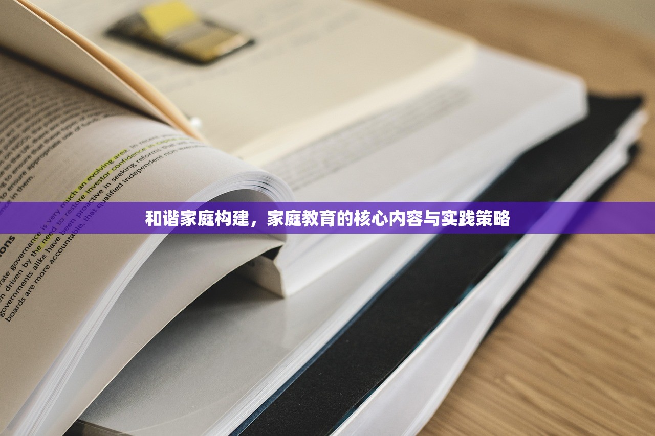 和谐家庭构建，家庭教育的核心内容与实践策略