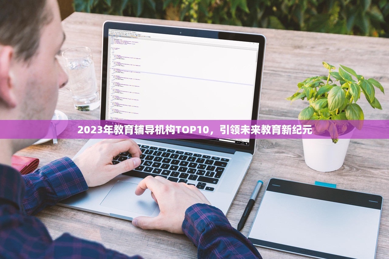 2023年教育辅导机构TOP10，引领未来教育新纪元
