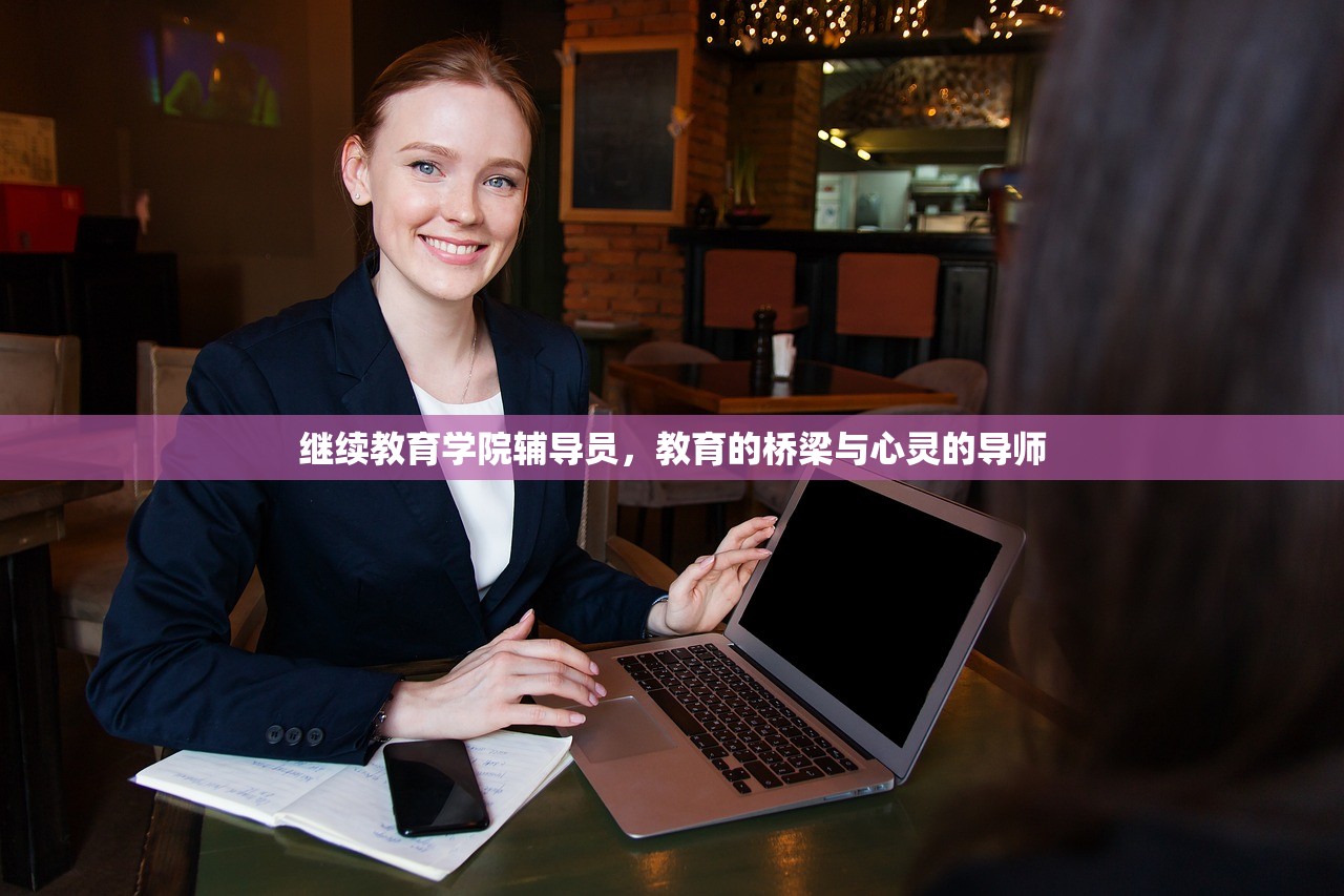 继续教育学院辅导员，教育的桥梁与心灵的导师