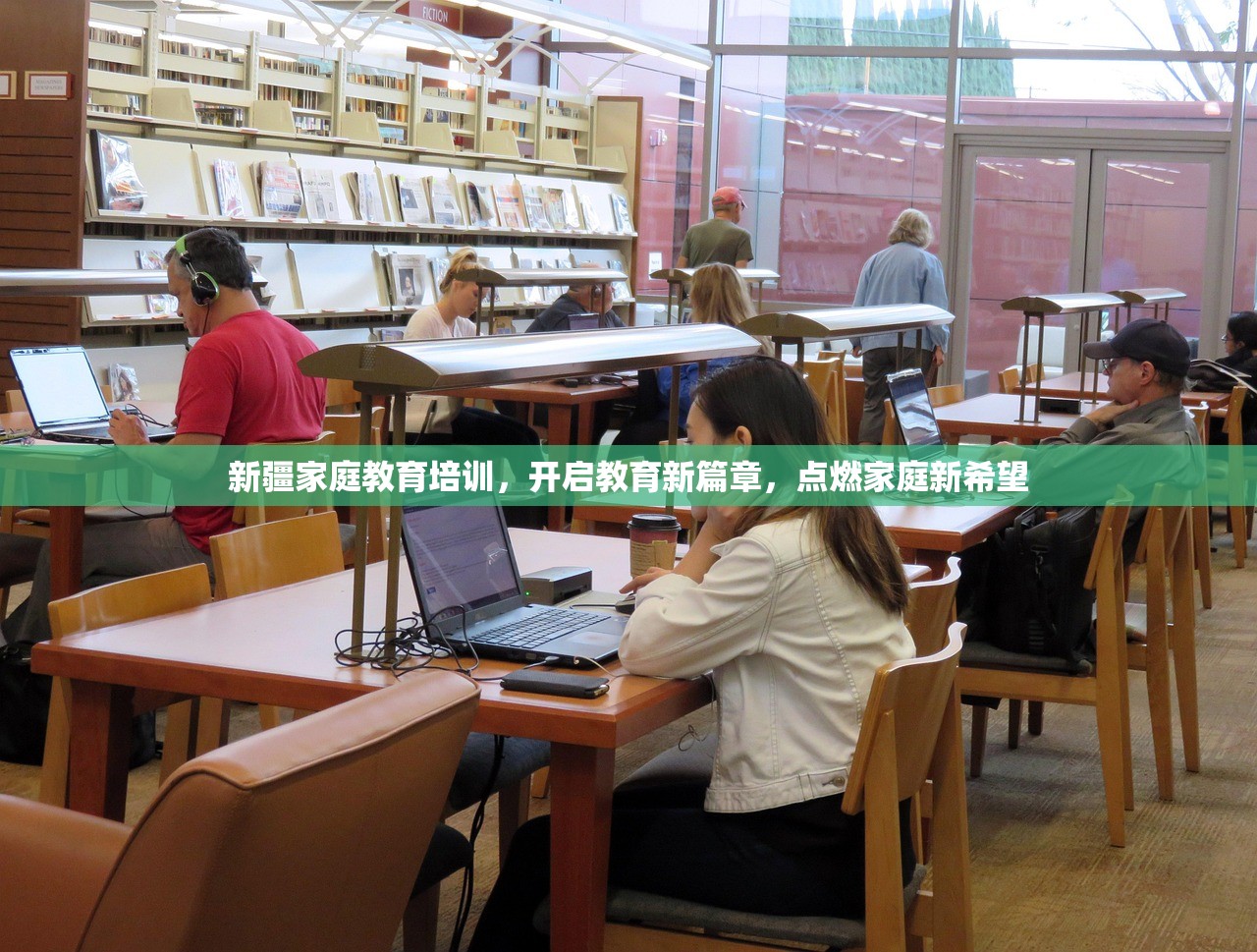 新疆家庭教育培训，开启教育新篇章，点燃家庭新希望