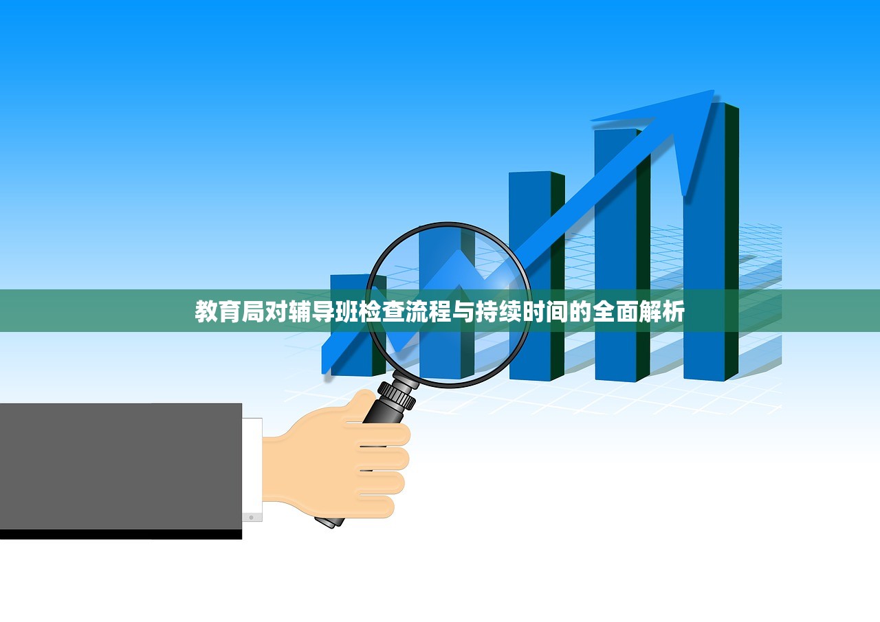 教育局对辅导班检查流程与持续时间的全面解析