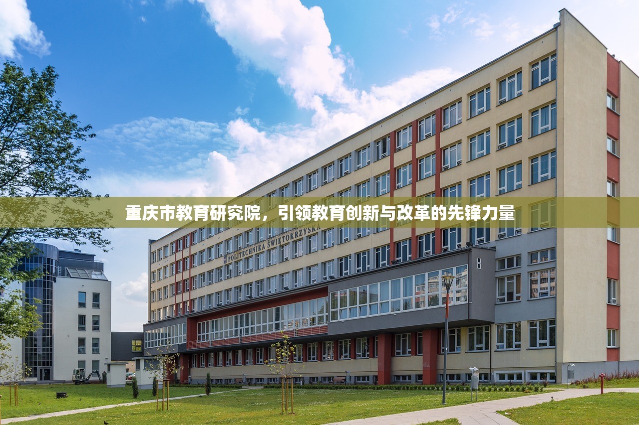 重庆市教育研究院，引领教育创新与改革的先锋力量