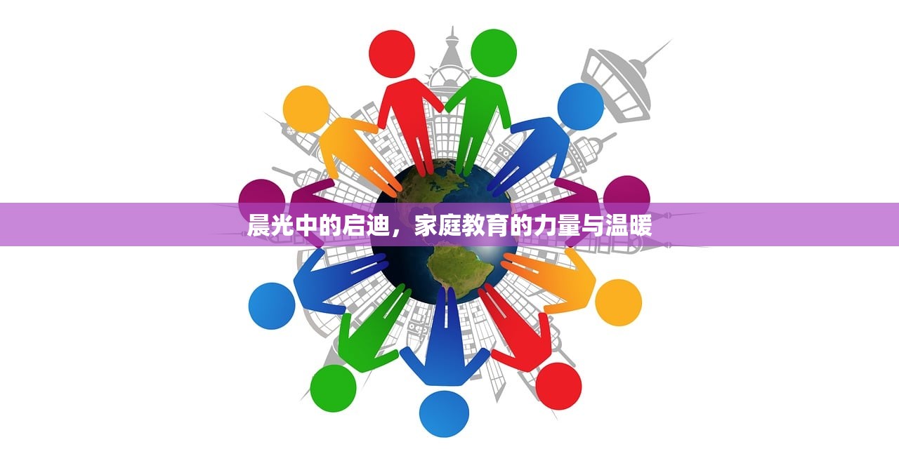 晨光中的启迪，家庭教育的力量与温暖