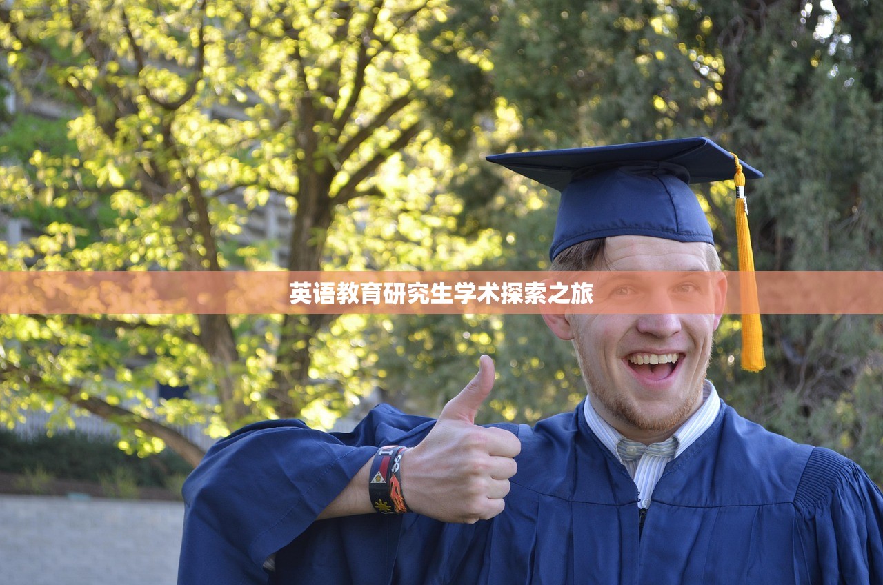 英语教育研究生学术探索之旅