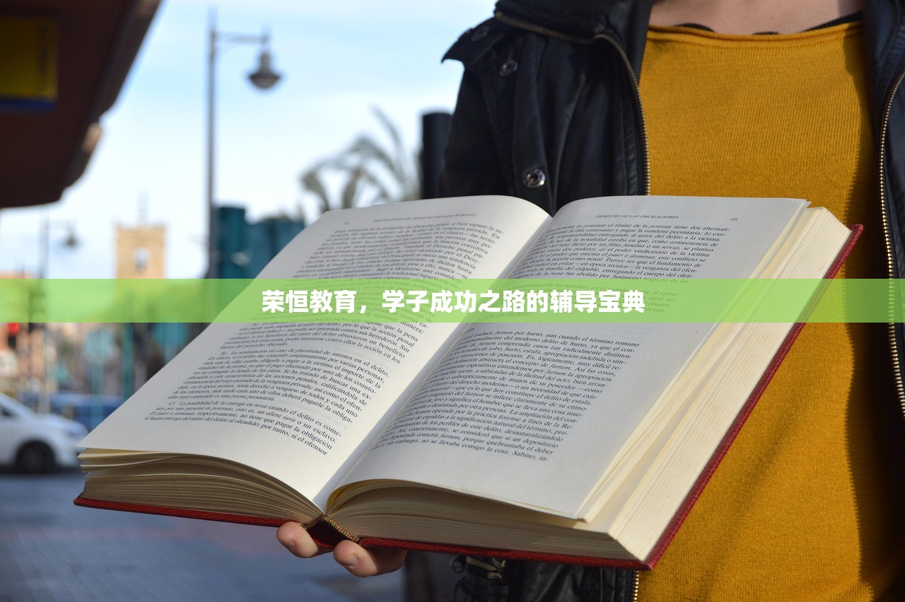 荣恒教育，学子成功之路的辅导宝典