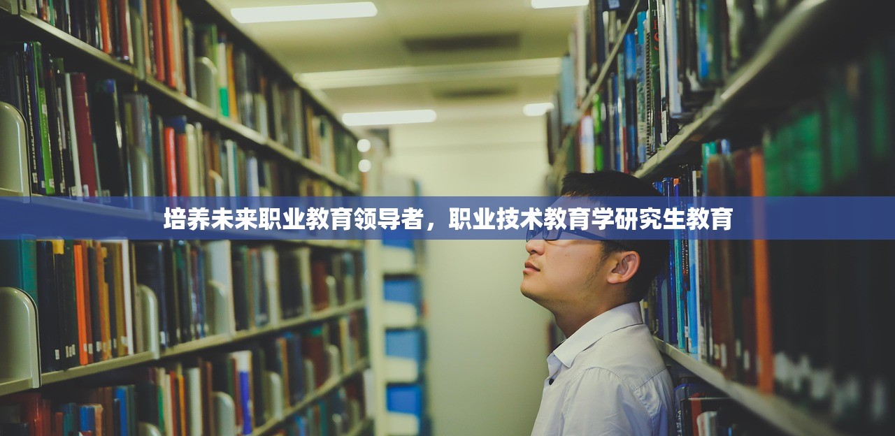 培养未来职业教育领导者，职业技术教育学研究生教育