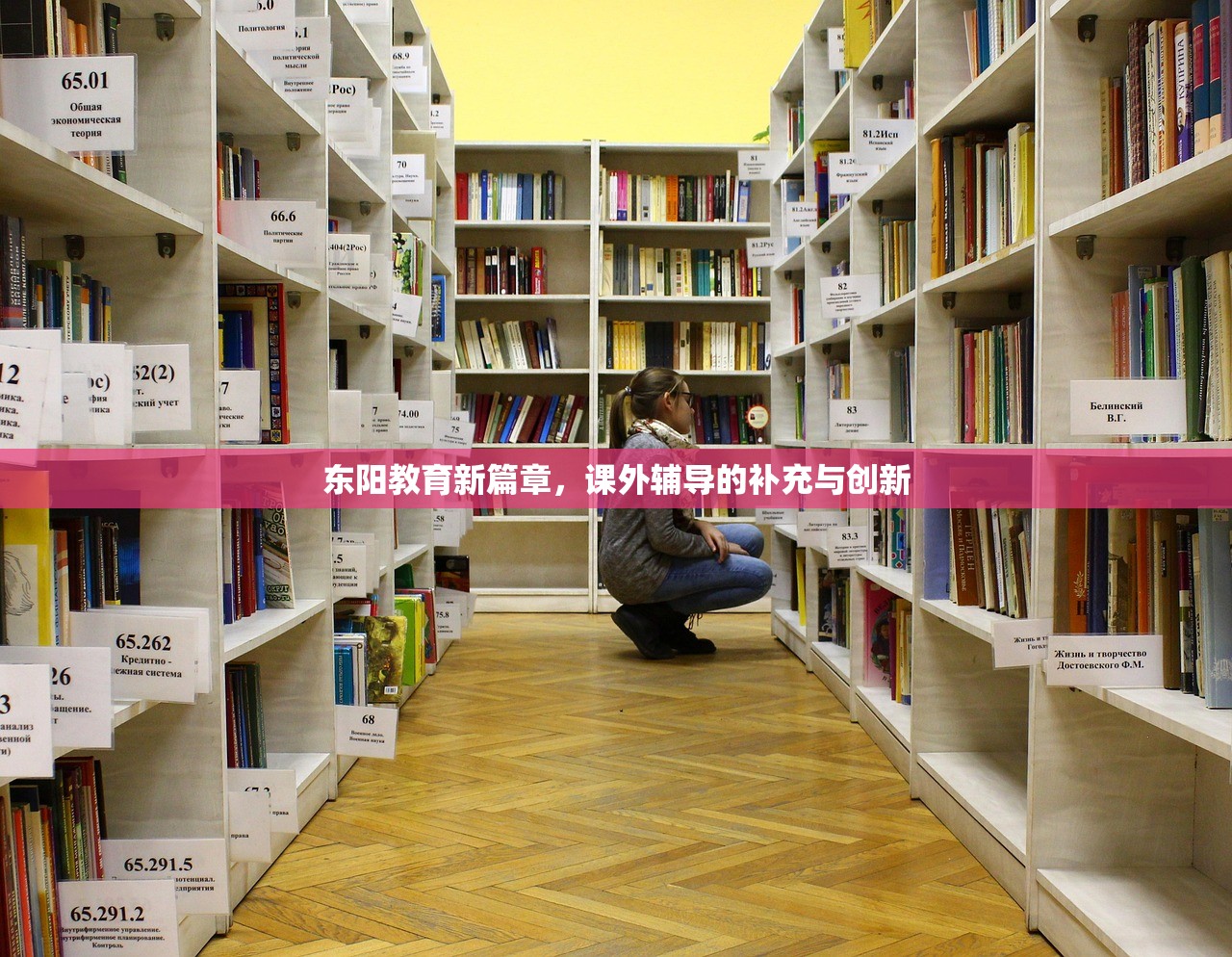东阳教育新篇章，课外辅导的补充与创新