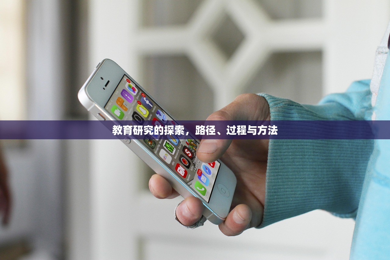 教育研究的探索，路径、过程与方法